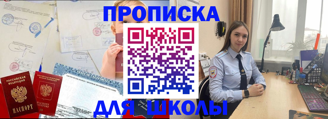 прописка для школы в Петров Вале